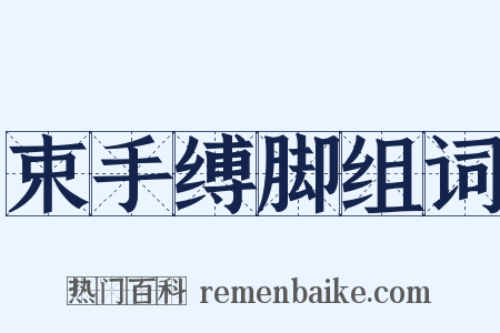 束手缚脚组词是什么意思的图片